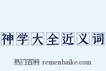 神学大全近义词是什么意思的图片